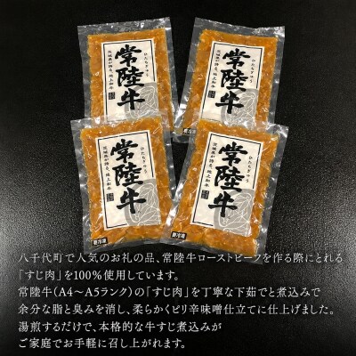 【茨城県共通返礼品常陸牛】 牛すじ 煮込み250g×4パック (計1000g ) AU141ya