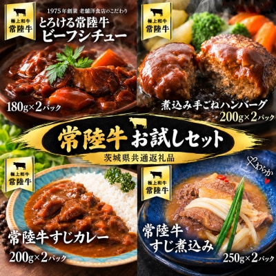 【茨城県共通返礼品】常陸牛アラカルトセット 各2パック [AU143ya]