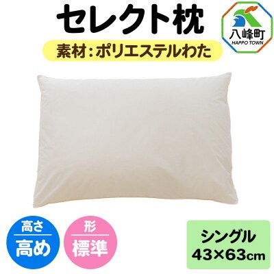セレクト枕 ポリエステルわた シングル 高め 標準タイプ|16_mkr-01s101ha