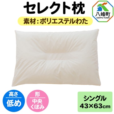 セレクト枕 ポリエステルわた シングル 低め 中央くぼみタイプ|16_mkr-01s101lb