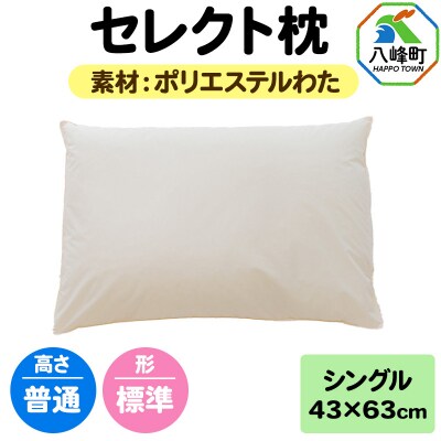 セレクト枕 ポリエステルわた シングル 普通 標準タイプ|16_mkr-01s101na