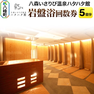 岩盤浴 岩盤浴回数券(5回分) 秋田県八峰町 ハタハタ館|16_hth-010501