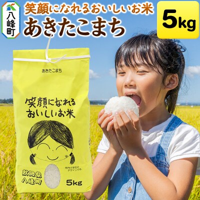 米 令和7年産 あきたこまち5kg 秋田県産 八峰町 おらほの館|16_orh-030501
