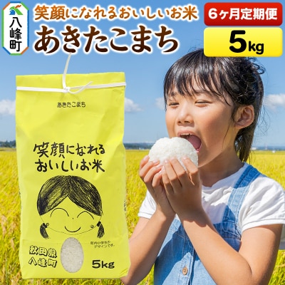 米 令和7年産 《定期便6ヶ月》あきたこまち5kg 秋田県産 八峰町|16_orh-030506