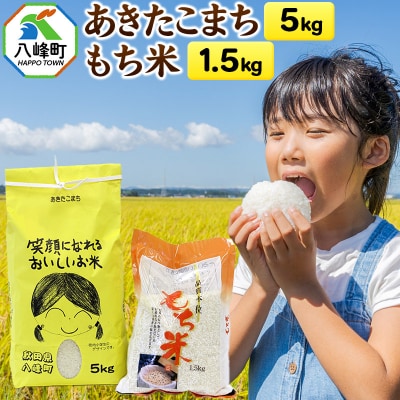 米 令和7年産 あきたこまち5kg+もち米1.5kg 秋田県産 八峰町|16_orh-040501