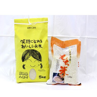 米 令和7年産 あきたこまち5kg+もち米1.5kg 秋田県産 八峰町|16_orh-040501