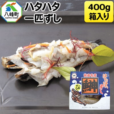 ハタハタ一匹ずし 400g 箱入り 飯寿司|16_szk-010101