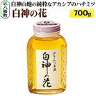 白神山地の純粋なアカシアのハチミツ「白神の花」700g|16_ags-05e101