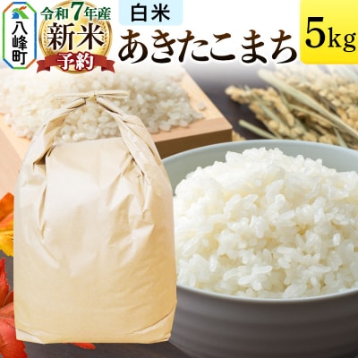《新米先行受付》あきたこまち 八峰町産 5kg【白米】令和7年産|16_hpn-010501