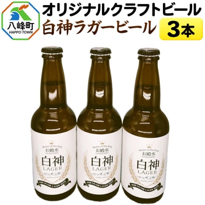 ビール オリジナルクラフトビール 白神ラガービール 330ml×3本|16_hth-050301
