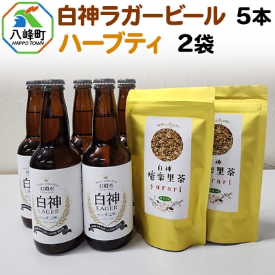  白神ラガービール 330ml×5本&ハーブティー 2袋セット|16_hth-060501