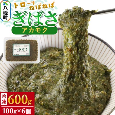 ぎばさ(アカモク) 100gパック入り×6個 計600g|16_kbs-010601
