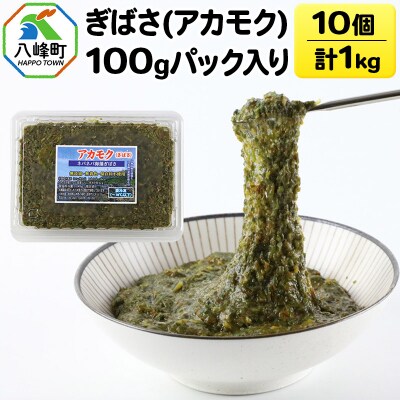 ぎばさ(アカモク) 100gパック入り×10個 計1kg|16_kbs-011001