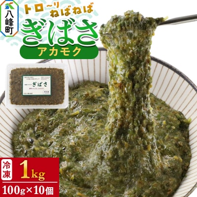 ぎばさ(アカモク) 100gパック入り×10個 計1kg|16_kbs-011001