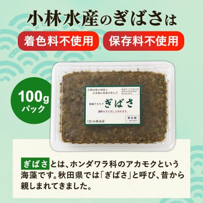 ぎばさ(アカモク) 100gパック入り×10個 計1kg|16_kbs-011001