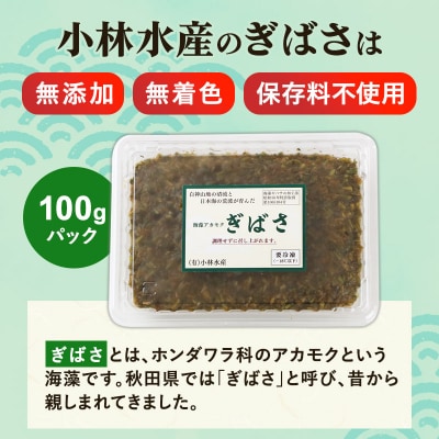 ぎばさ(アカモク) 100gパック入り×20個 計2kg|16_kbs-012001