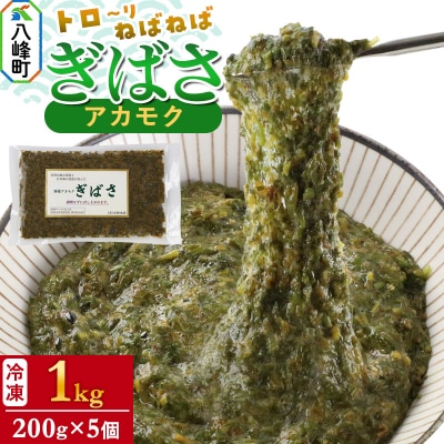 ぎばさ(アカモク) 200g袋入り×5個 計1kg|16_kbs-020501