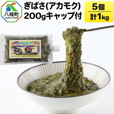 ぎばさ(アカモク) 200gキャップ付×5個 計1kg|16_kbs-030501