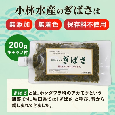 ぎばさ(アカモク) 200gキャップ付×5個 計1kg|16_kbs-030501