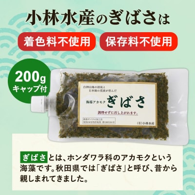ぎばさ(アカモク) 200gキャップ付×10個 計2kg|16_kbs-031001