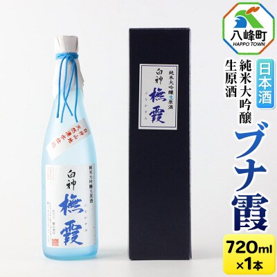 世界遺産白神山系の地酒 純米大吟醸生原酒「ブナ霞」 720ml|16_ksy-014101