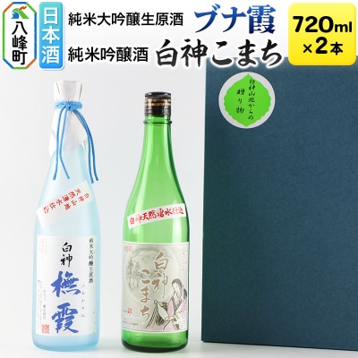 世界遺産白神山系の地酒2本セット「ブナ霞」「白神こまち」各720ml|16_ksy-034101