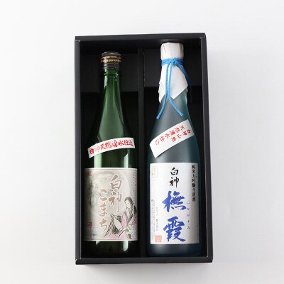 世界遺産白神山系の地酒2本セット「ブナ霞」「白神こまち」各720ml|16_ksy-034101
