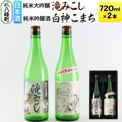 世界遺産白神山系の地酒2本セット「滝みこし」「白神こまち」各720ml|16_ksy-044101