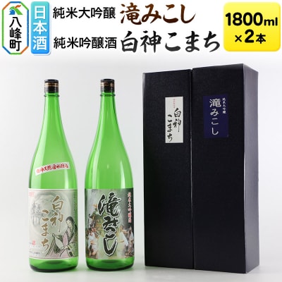 世界遺産白神山系の地酒2本セット「滝みこし」「白神こまち」各1800ml|16_ksy-04a101