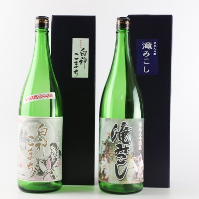 世界遺産白神山系の地酒2本セット「滝みこし」「白神こまち」各1800ml|16_ksy-04a101