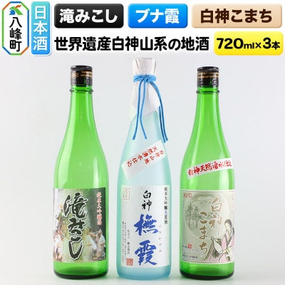 白神山系の地酒3本セット「ブナ霞」「滝みこし」「白神こまち」各720ml|16_ksy-054101