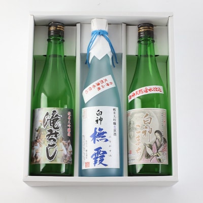白神山系の地酒3本セット「ブナ霞」「滝みこし」「白神こまち」各720ml|16_ksy-054101