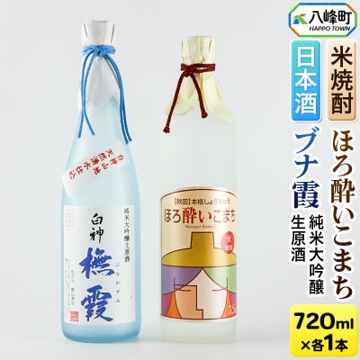 純米大吟醸生原酒「ブナ霞」&米焼酎「ほろ酔いこまち」セット 各720ml|16_ksy-064101