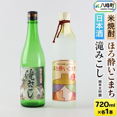 純米大吟醸「滝みこし」&米焼酎「ほろ酔いこまち」セット 各720ml|16_ksy-074101