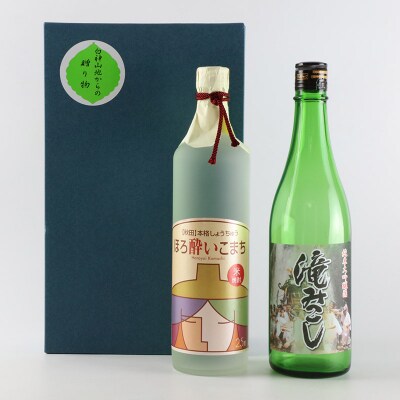 純米大吟醸「滝みこし」&米焼酎「ほろ酔いこまち」セット 各720ml|16_ksy-074101
