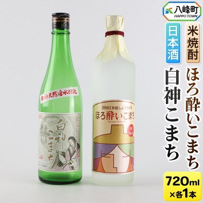 純米吟醸酒「白神こまち」&米焼酎「ほろ酔いこまち」セット 各720ml|16_ksy-084101
