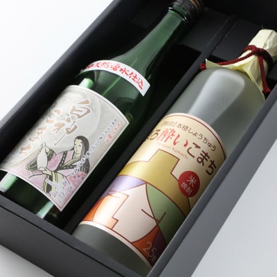 純米吟醸酒「白神こまち」&米焼酎「ほろ酔いこまち」セット 各720ml|16_ksy-084101