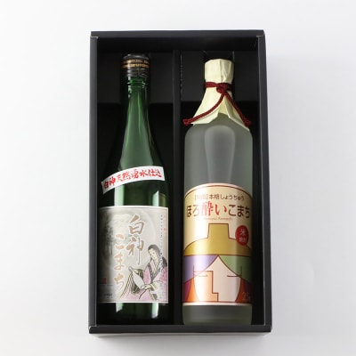 純米吟醸酒「白神こまち」&米焼酎「ほろ酔いこまち」セット 各720ml|16_ksy-084101