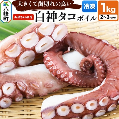 白神タコ ボイル 約1kg(2～3パック)秋田県八峰町沖産|16_oka-020201
