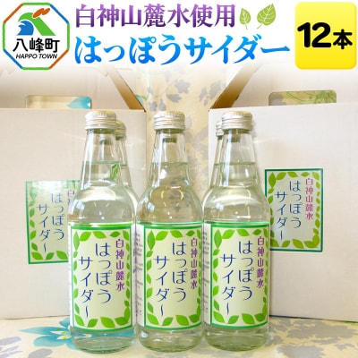 サイダー 白神山麓水使用 はっぽうサイダー 330ml×12本入り|16_orh-011201