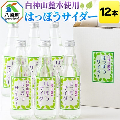 サイダー 白神山麓水使用 はっぽうサイダー 330ml×12本入り|16_orh-011201