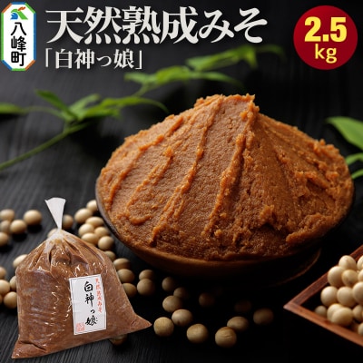 味噌 天然熟成みそ「白神っ娘」 秋田県八峰町産 おらほの館 国産|16_orh-020101