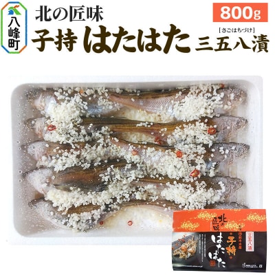 子持ちハタハタ三五八漬 800g|16_szk-030101
