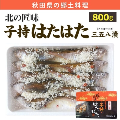 子持ちハタハタ三五八漬 800g|16_szk-030101