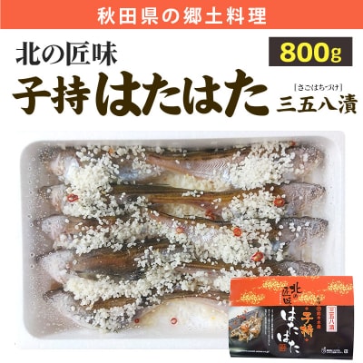 子持ちハタハタ三五八漬 800g|16_szk-030101