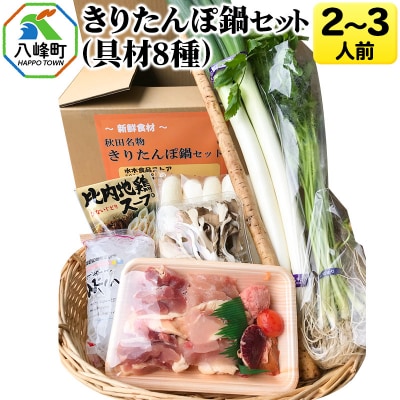 きりたんぽ鍋(具材8種) 2～3人前 鍋セット 水木食品ストア|16_mks-010201