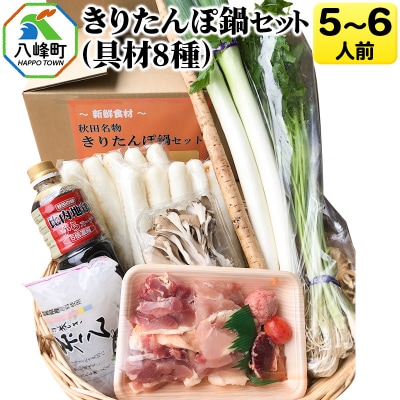 きりたんぽ鍋(具材8種) 5～6人前 鍋セット 水木食品ストア|16_mks-010501