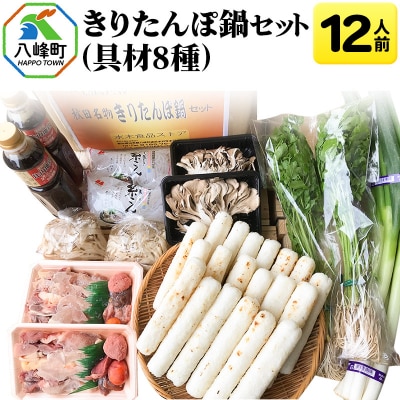 きりたんぽ鍋(具材8種) 12人前 鍋セット 水木食品ストア|16_mks-011201