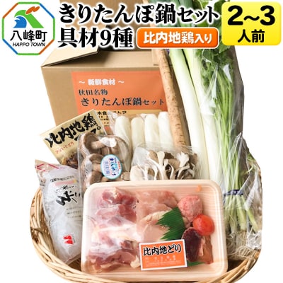 比内地鶏きりたんぽ鍋(具材9種)2～3人前 鍋セット 水木食品ストア|16_mks-020301