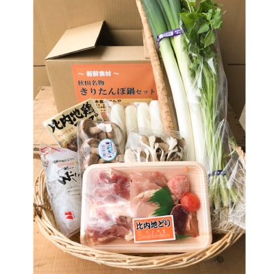 比内地鶏きりたんぽ鍋(具材9種)2～3人前 鍋セット 水木食品ストア|16_mks-020301